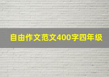 自由作文范文400字四年级