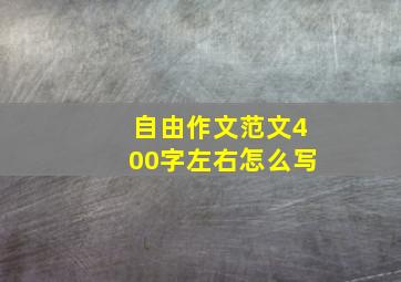 自由作文范文400字左右怎么写