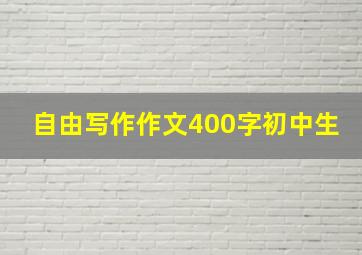 自由写作作文400字初中生