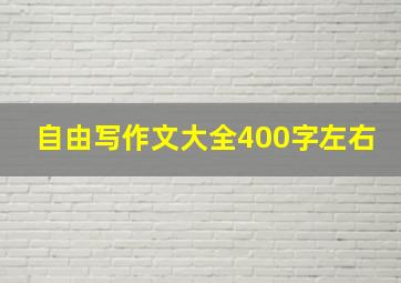 自由写作文大全400字左右