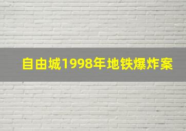 自由城1998年地铁爆炸案