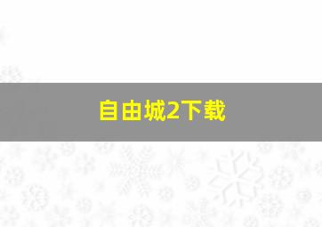 自由城2下载