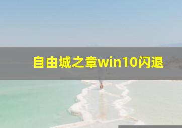 自由城之章win10闪退