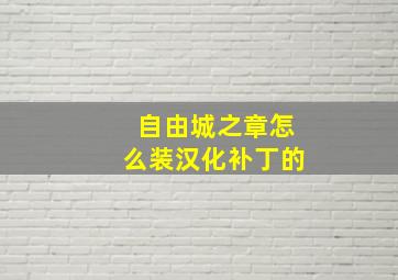 自由城之章怎么装汉化补丁的