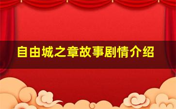 自由城之章故事剧情介绍