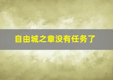 自由城之章没有任务了