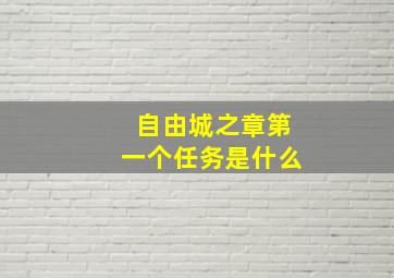 自由城之章第一个任务是什么