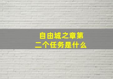 自由城之章第二个任务是什么