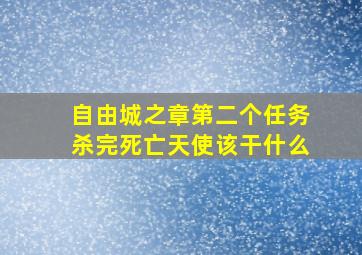 自由城之章第二个任务杀完死亡天使该干什么