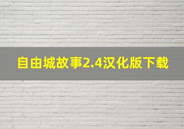 自由城故事2.4汉化版下载