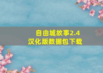 自由城故事2.4汉化版数据包下载