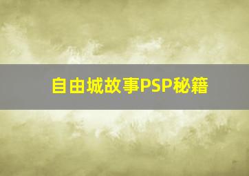 自由城故事PSP秘籍