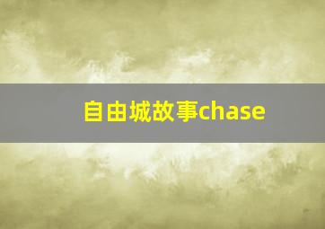 自由城故事chase