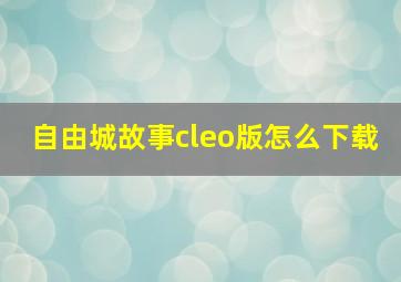 自由城故事cleo版怎么下载