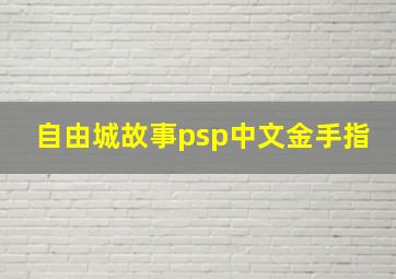 自由城故事psp中文金手指