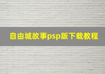 自由城故事psp版下载教程