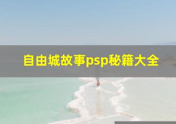 自由城故事psp秘籍大全