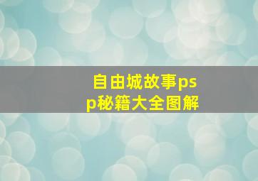 自由城故事psp秘籍大全图解