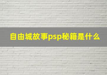 自由城故事psp秘籍是什么