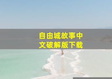 自由城故事中文破解版下载