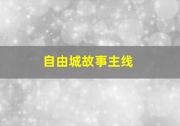 自由城故事主线