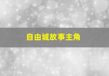 自由城故事主角