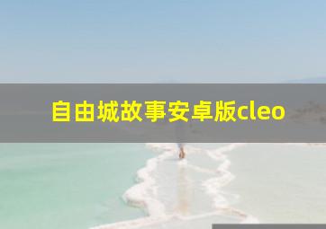 自由城故事安卓版cleo