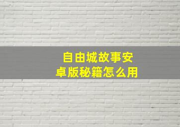 自由城故事安卓版秘籍怎么用