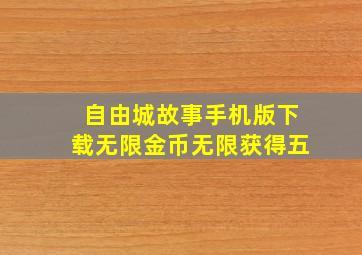 自由城故事手机版下载无限金币无限获得五