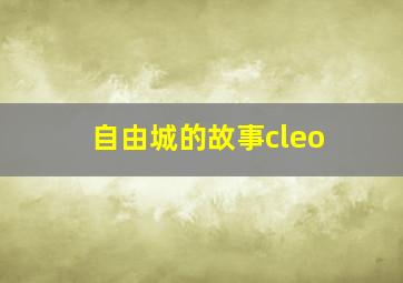 自由城的故事cleo