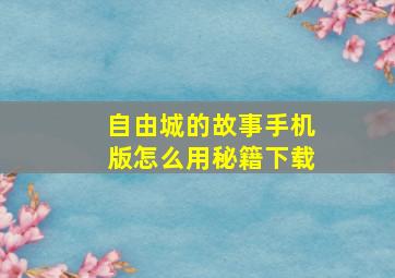 自由城的故事手机版怎么用秘籍下载