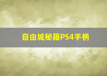 自由城秘籍PS4手柄