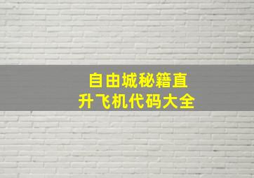 自由城秘籍直升飞机代码大全