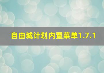 自由城计划内置菜单1.7.1