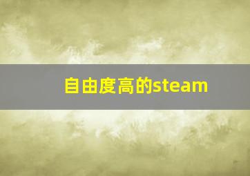 自由度高的steam