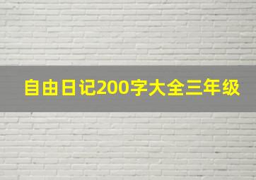 自由日记200字大全三年级