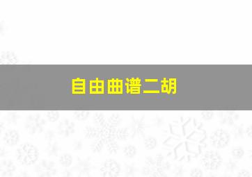 自由曲谱二胡