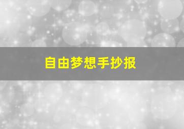 自由梦想手抄报