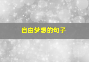 自由梦想的句子