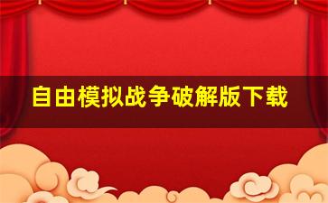 自由模拟战争破解版下载