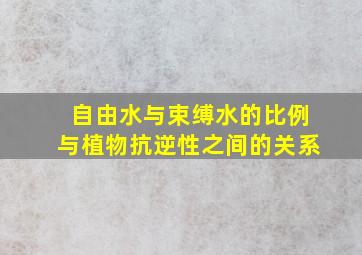 自由水与束缚水的比例与植物抗逆性之间的关系