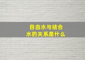 自由水与结合水的关系是什么