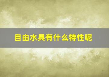 自由水具有什么特性呢