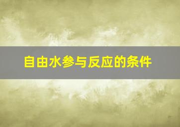 自由水参与反应的条件