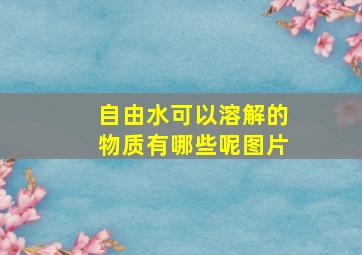 自由水可以溶解的物质有哪些呢图片