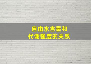 自由水含量和代谢强度的关系