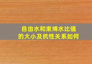 自由水和束缚水比值的大小及抗性关系如何