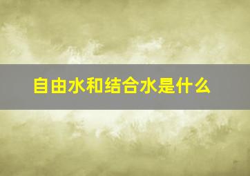 自由水和结合水是什么