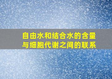 自由水和结合水的含量与细胞代谢之间的联系