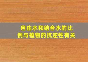 自由水和结合水的比例与植物的抗逆性有关